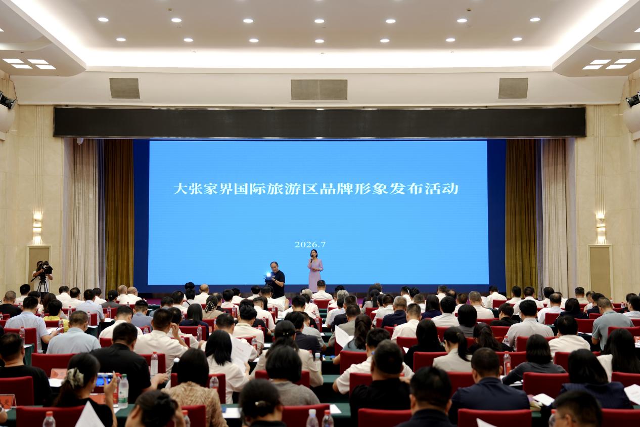 大张家界国际旅游区品牌形象发布活动（李梓潇/摄）