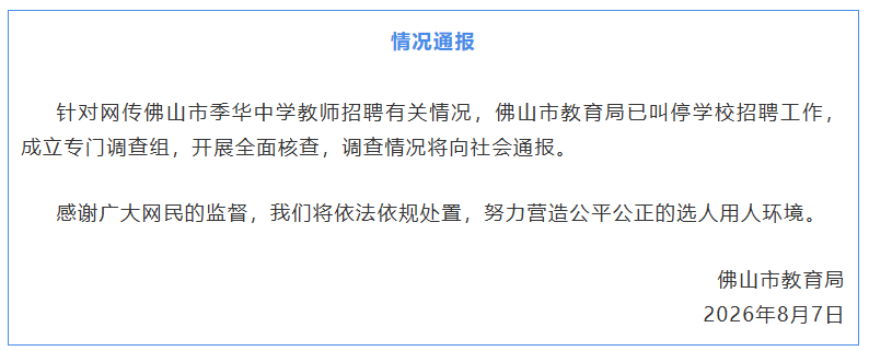 广东佛山：已叫停季华中学教师招聘工作，开展全面核查
