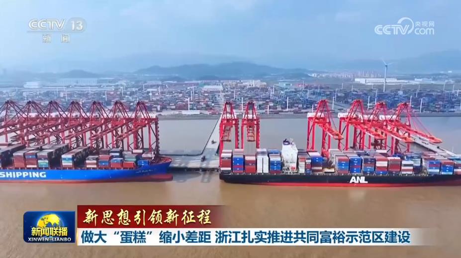 【新思想引领新征程】做大“蛋糕”缩小差距 浙江扎实推进共同富裕示范区建设
