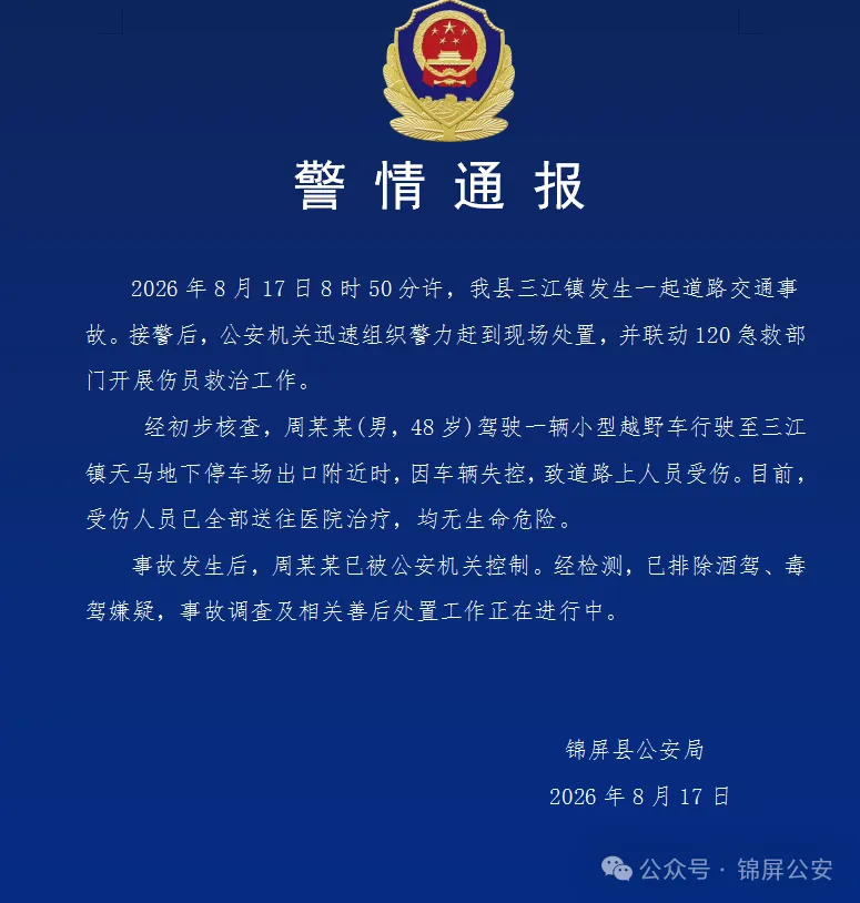 贵州锦屏警方：48岁男子驾车失控致路人受伤被控制