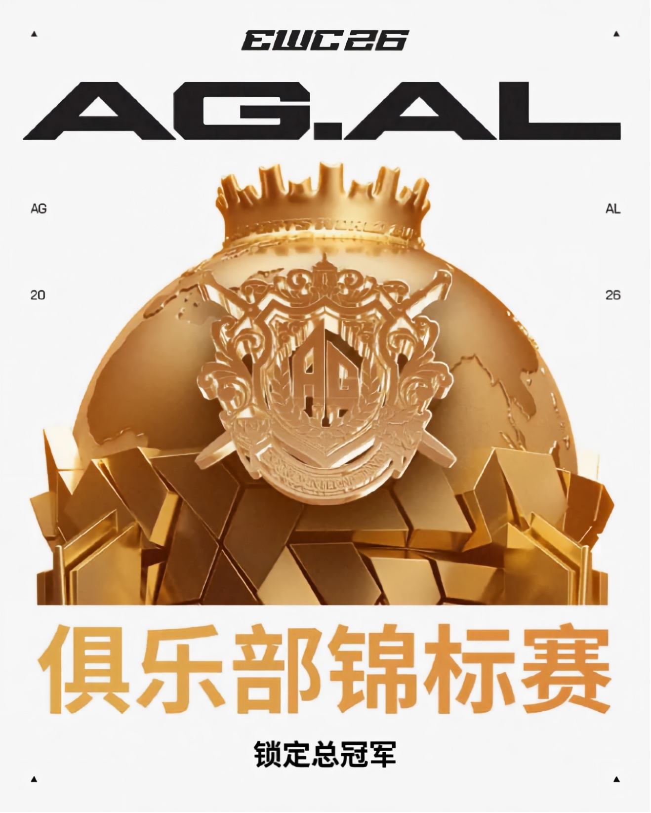 新华社发文庆贺 AG 电子竞技俱乐部夺得 2026 世俱杯总冠军，这一奖项含金量有多大？