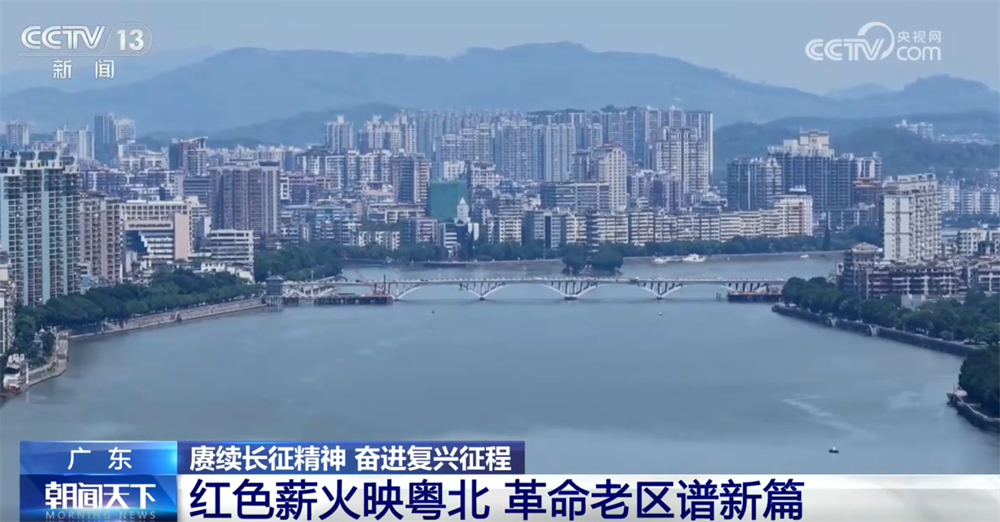 赓续长征精神 奋进复兴征程｜红色薪火映粤北 革命老区谱写发展新篇章