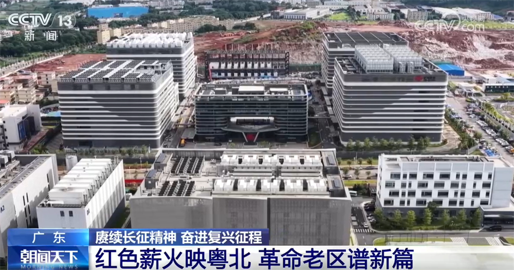 赓续长征精神 奋进复兴征程｜红色薪火映粤北 革命老区谱写发展新篇章