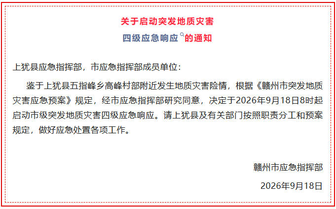 江西赣州启动突发地质灾害四级应急响应