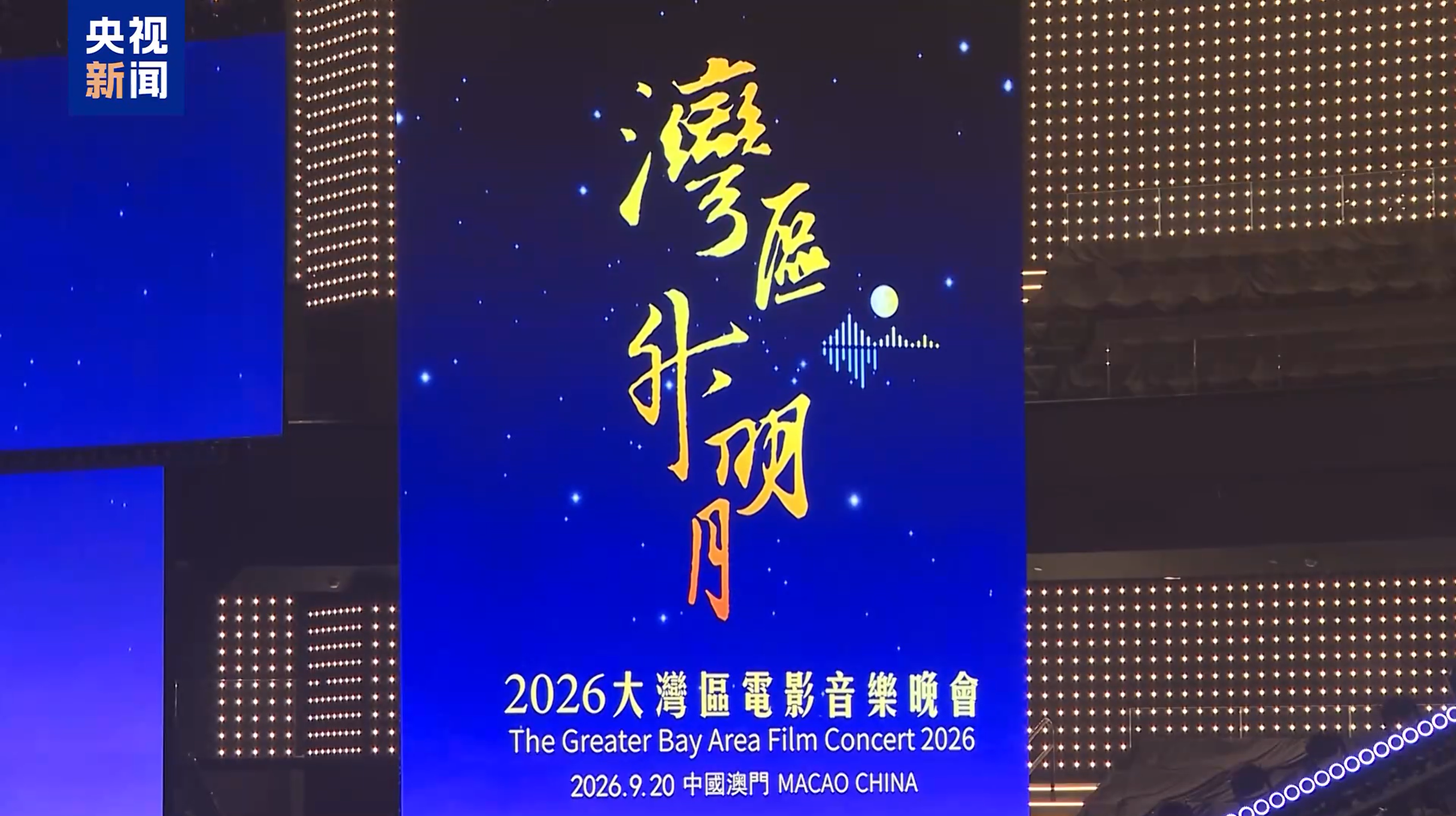 “湾区升明月”2026大湾区电影音乐晚会在澳门举行 “湾区升明月”2026大湾区电影音乐晚会在澳门举行