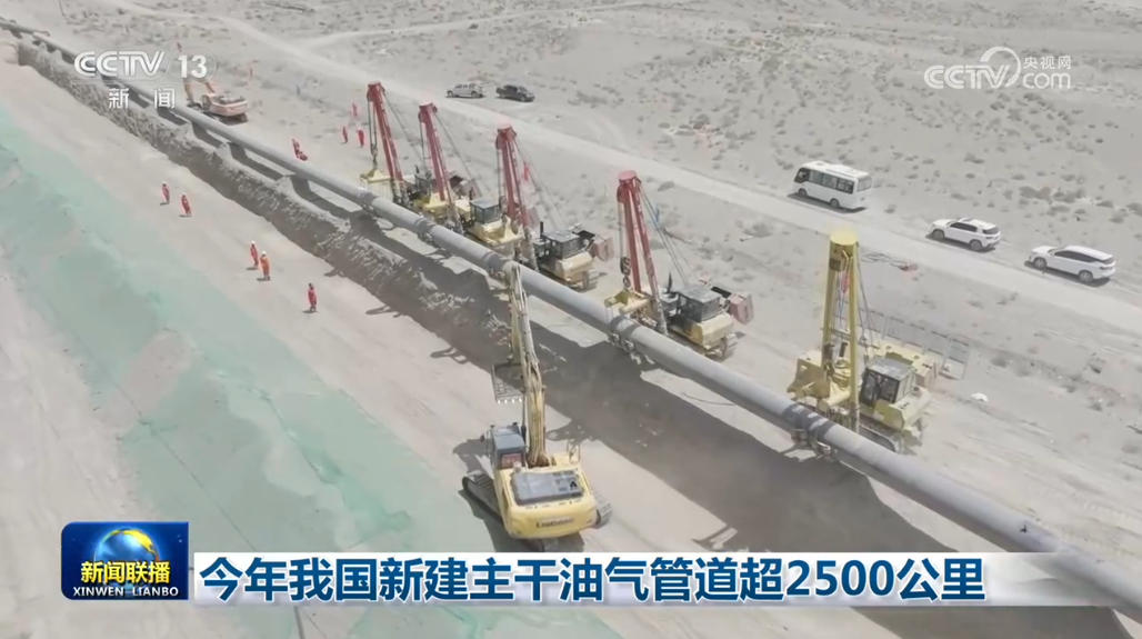 今年我国新建主干油气管道超2500公里