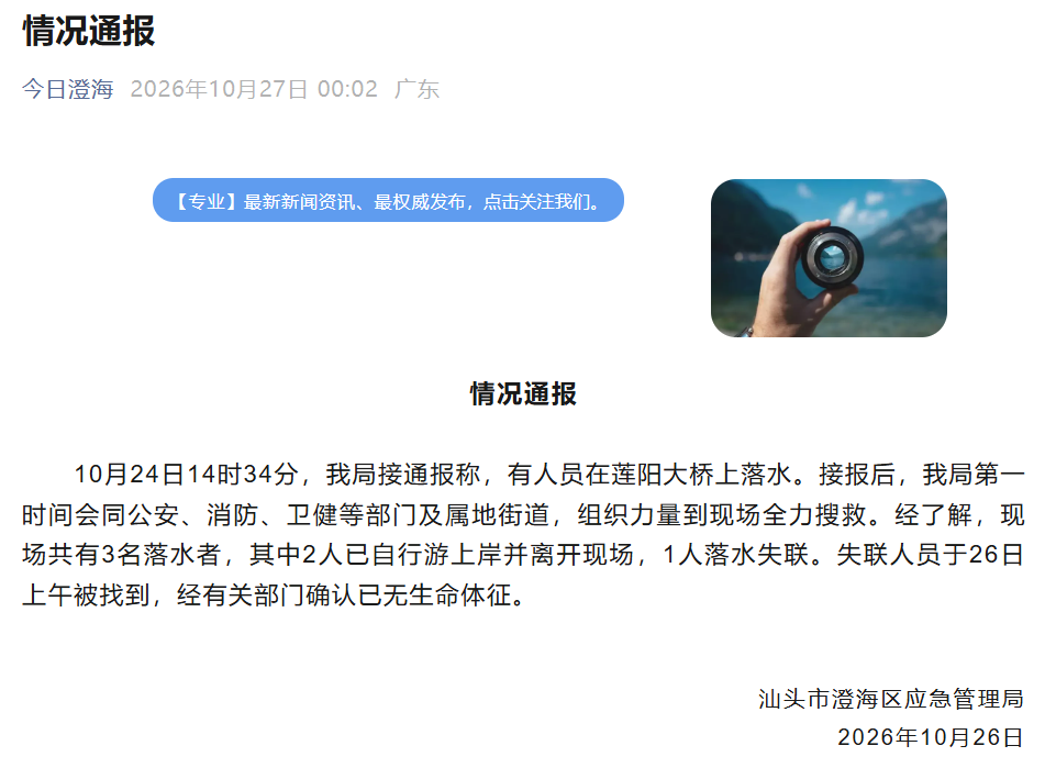 汕头通报“有人员在莲阳大桥上落水”：共3人落水，其中1人已无生命体征