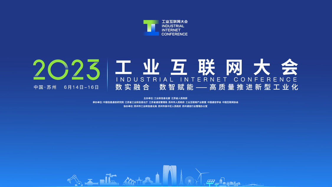 2023工业互联网大会