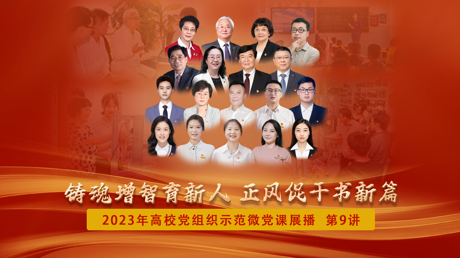 2023年高校党组织示范微党课展播