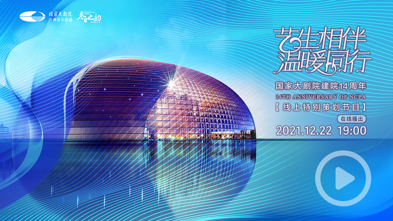国家大剧院建院14周年线上特别策划节目